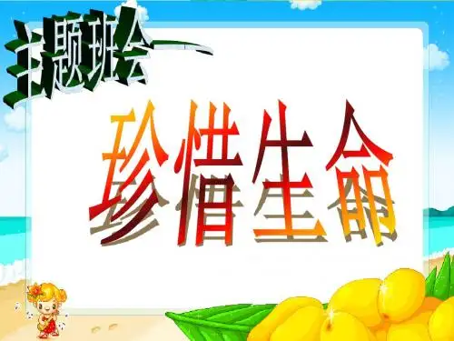 主题班会:《珍爱生命》