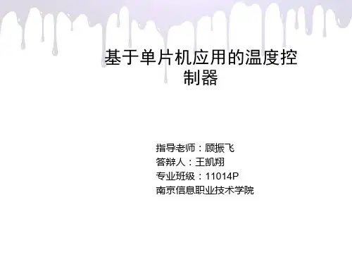 基于单片机应用的温度控制器设计答辩ppt
