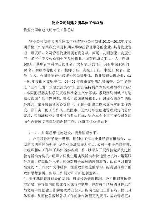 物业公司创建文明单位工作总结(范本)