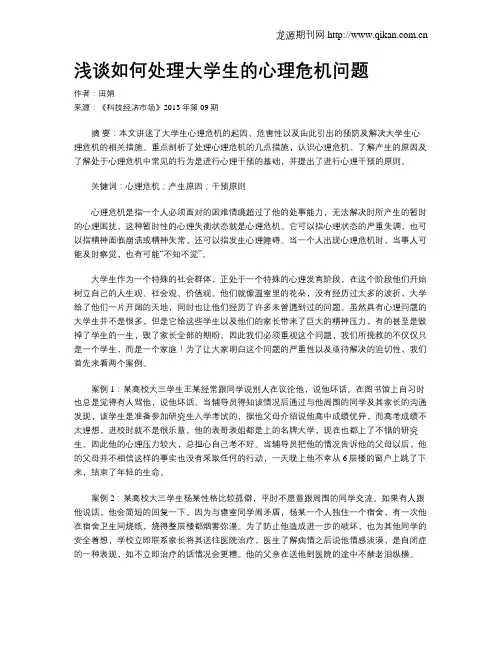 浅谈如何处理大学生的心理危机问题 2