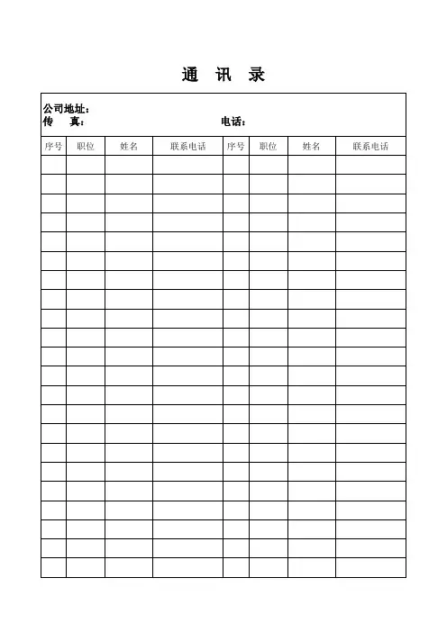 通讯录空白表格