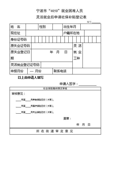 灵活就业后申请社保补贴登记表