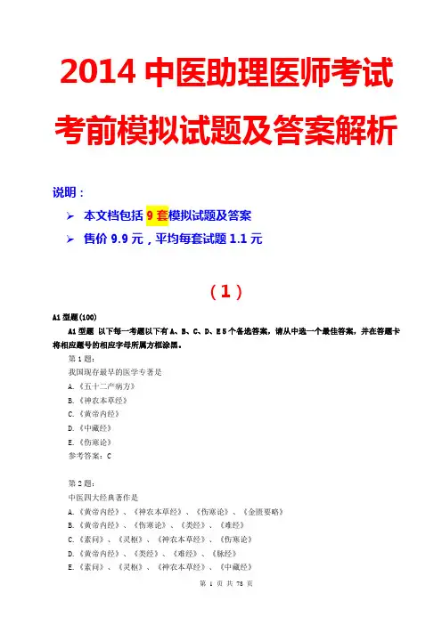 2014中医助理医师考试考前模拟试题答案解析2014执业医师考试题库2014执业医师资格考试题库历年真题权威押题