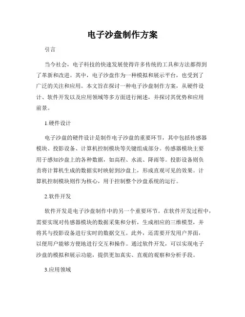 电子沙盘制作方案