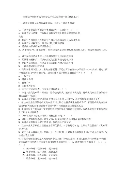 企业法律顾问考试考点记忆方法总结每日一练(2014.5.17)