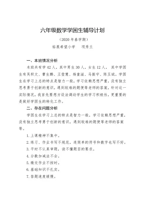 六年级数学学困生辅导计划 3