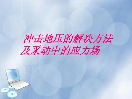 冲击地压2
