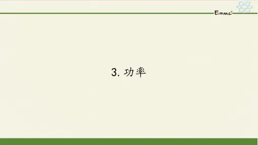 人教版高一物理必修二课件7.3功率