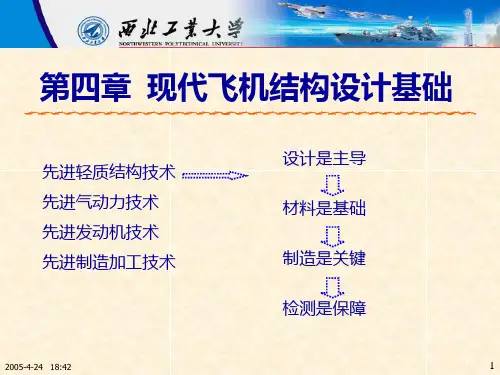 飞行器结构设计第4-6章