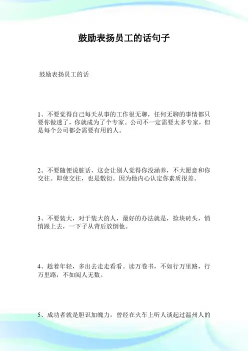 鼓励表扬员工的话句子.doc