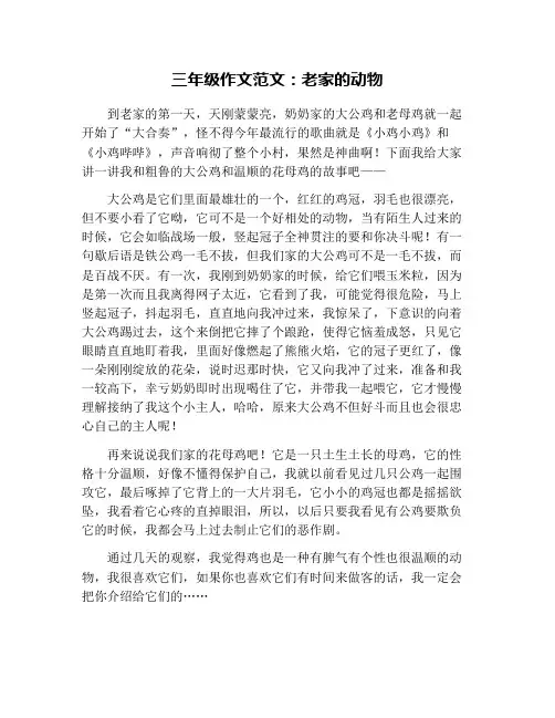三年级作文范文：老家的动物