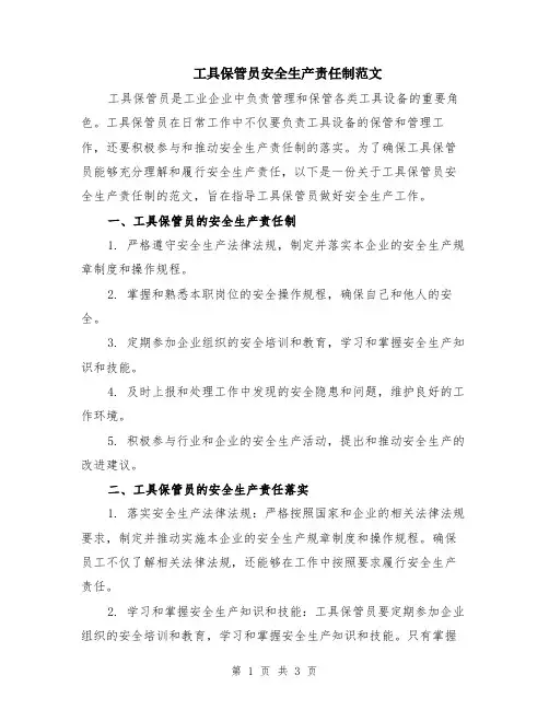 工具保管员安全生产责任制范文