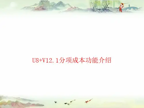 U8+V12.1功能介绍-分项成本-PART2(按品种、按订单核算)——用友全产品PPT