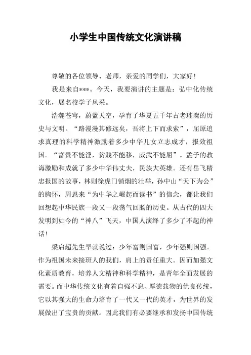 小学生中国传统文化演讲稿