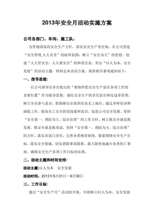 2013年“安全月”活动方案