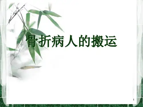 讲_骨折病人的搬运
