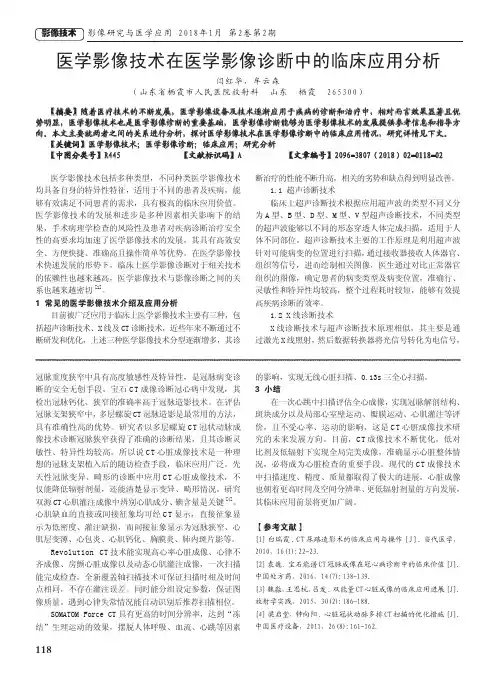医学影像技术在医学影像诊断中的临床应用分析