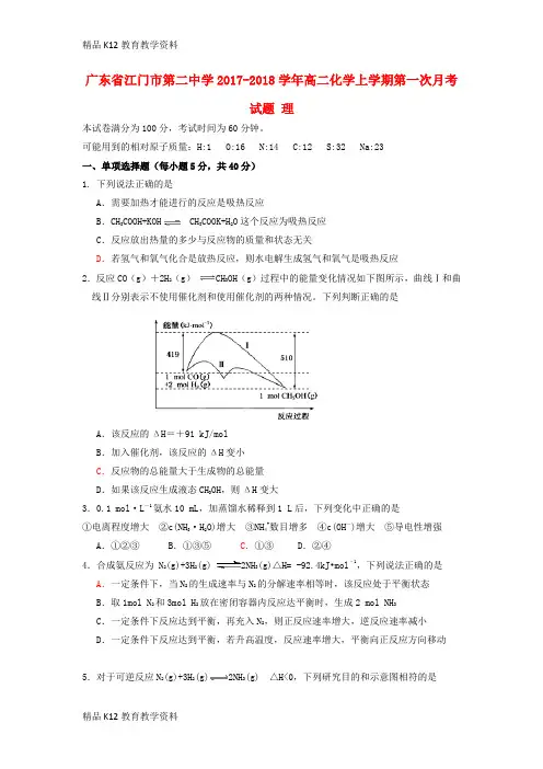 【配套K12】[学习]广东省江门市第二中学2017-2018学年高二化学上学期第一次月考试题 理