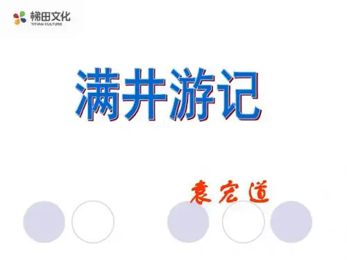 满井游记