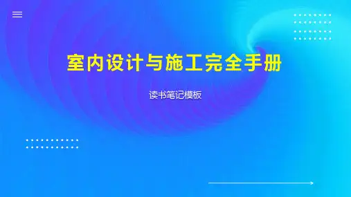 室内设计与施工完全手册