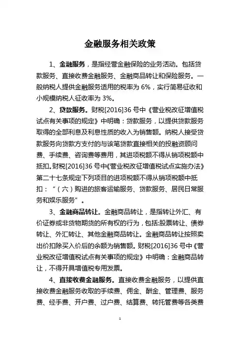 金融服务增值税相关政策总结