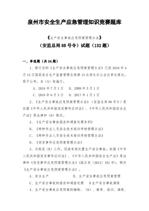 6.生产安全事故应急预案管理办法试题(132题)改