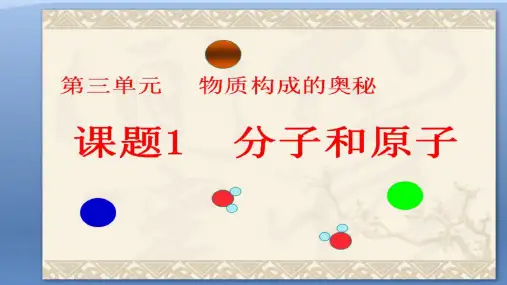 初中化学人教版九年级上册课题1 分子和原子