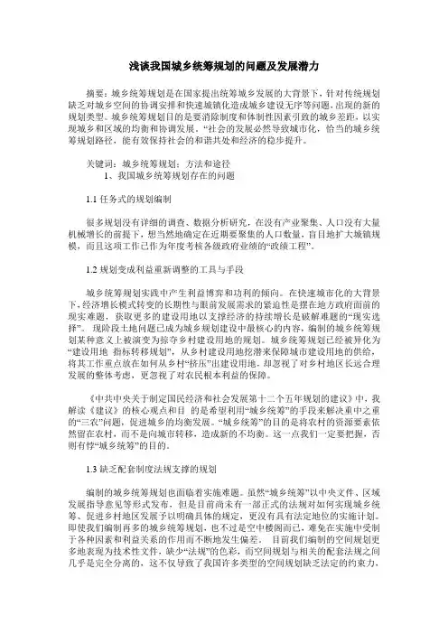 浅谈我国城乡统筹规划的问题及发展潜力