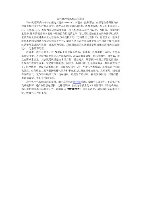 如何处理冷水机高压故障