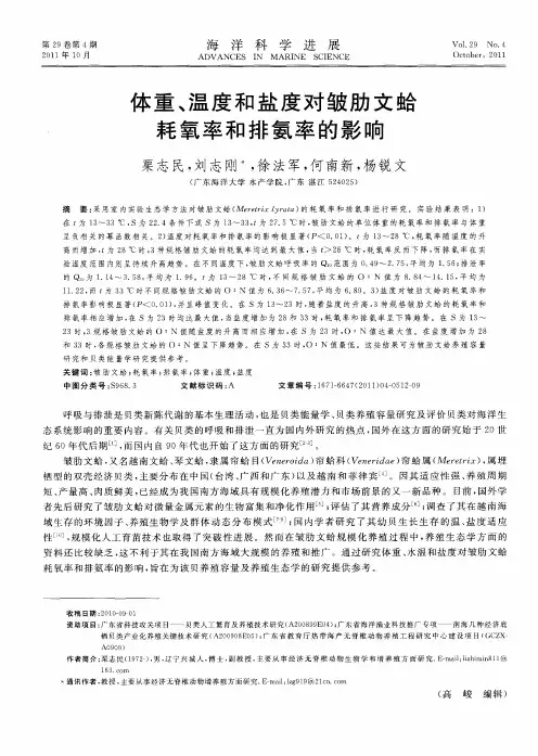 体重、温度和盐度对皱肋文蛤耗氧率和排氨率的影响