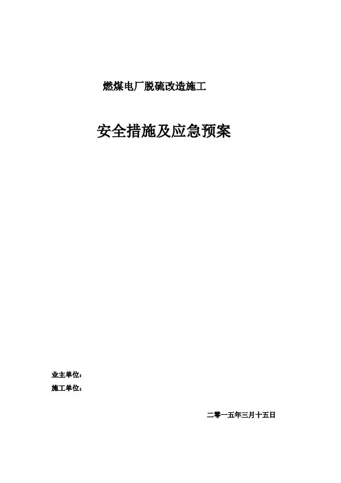 燃煤电厂脱硫改造工程施工安全措施及应急预案