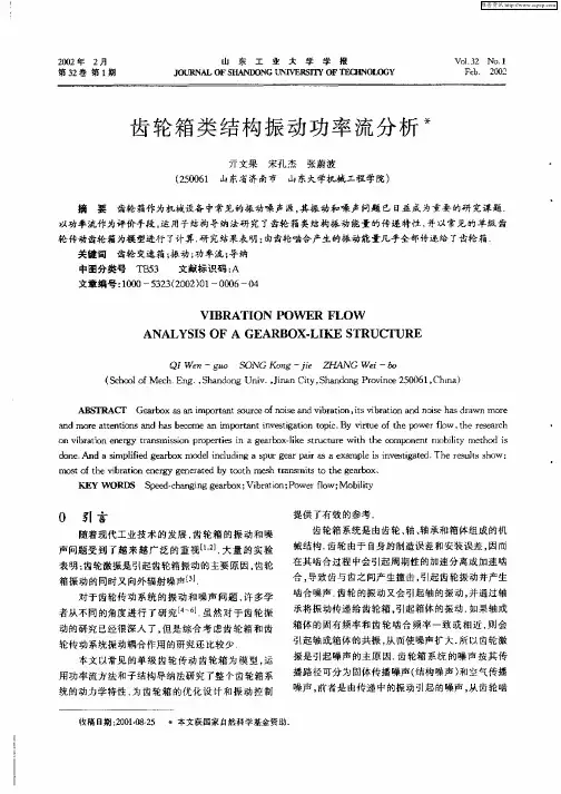 齿轮箱类结构振动功率流分析