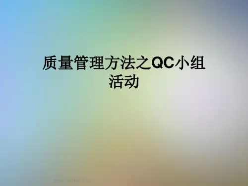 质量管理方法之QC小组活动