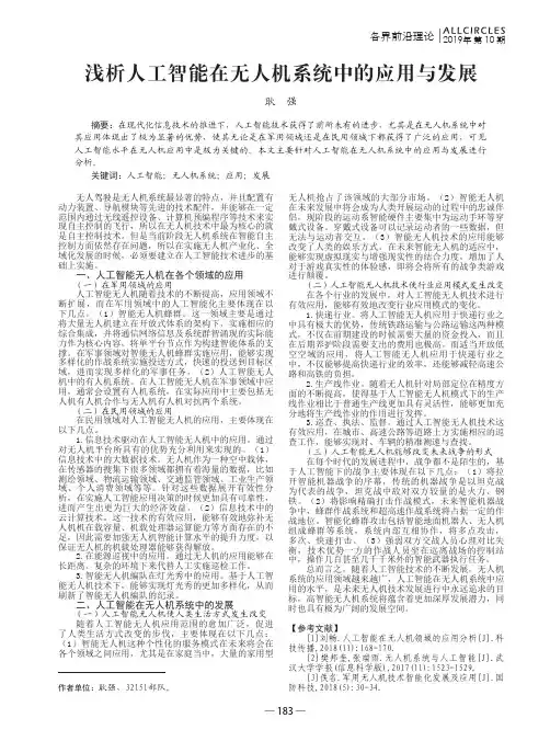 浅析人工智能在无人机系统中的应用与发展