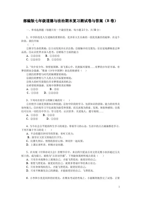 部编版七年级道德与法治期末复习测试卷与答案(B卷)