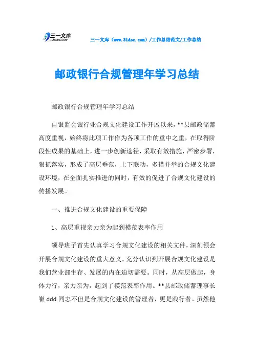 工作总结邮政银行合规管理年学习总结