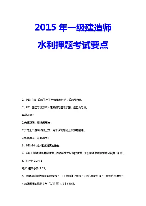 2015年一级建造师水利押题考试要点(考前冲刺必记题)