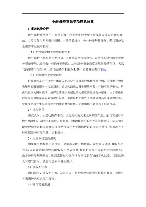 (完整版)锅炉爆炸事故专项应急预案