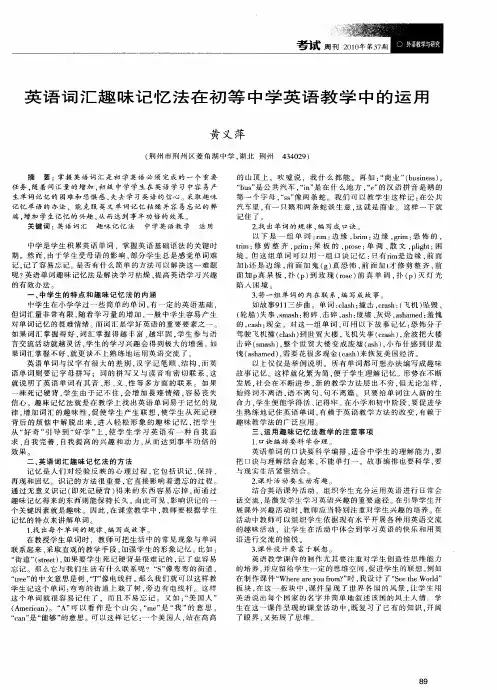 英语词汇趣味记忆法在初等中学英语教学中的运用