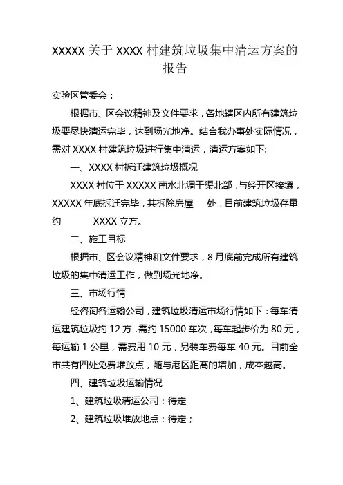 XXXXX建筑垃圾清运方案