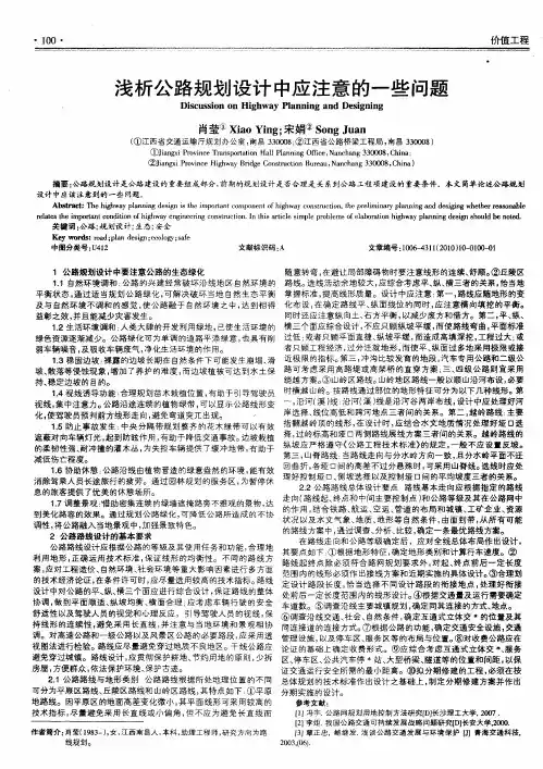 浅析公路规划设计中应注意的一些问题