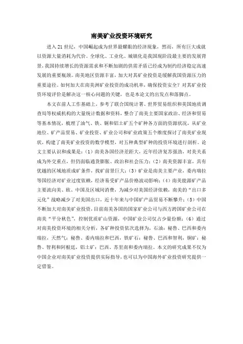 南美矿业投资环境研究