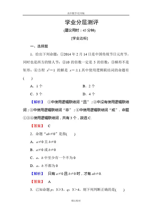 人教版数学高二A版选修2-1学业测评 1.3 简单的逻辑联结词(3课时)