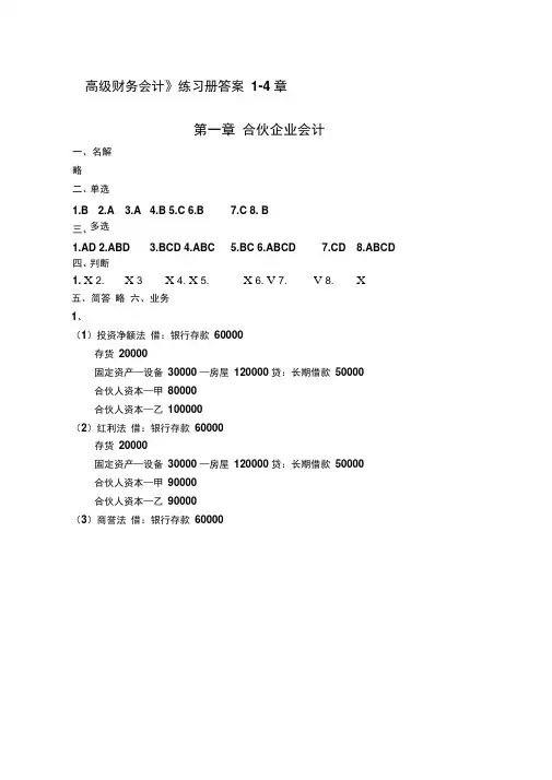 《高级财务会计》练习册答案1