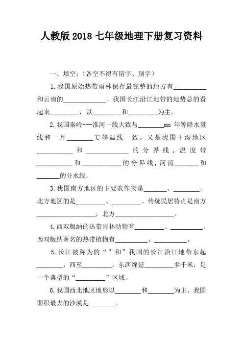 人教版2018七年级地理下册复习资料