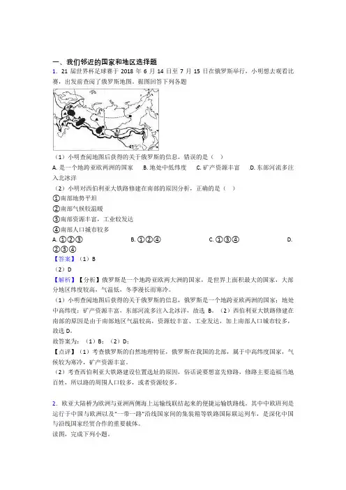 初中地理我们邻近的国家和地区专题练习(及答案)100