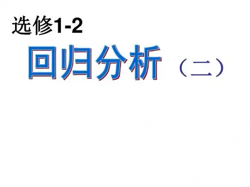 高二数学回归分析2