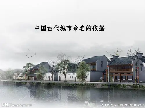 中国古代城市命名依据