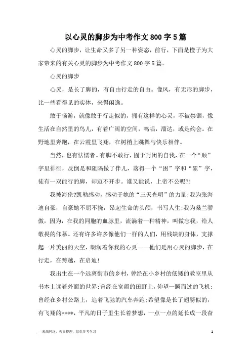 以心灵的脚步为中考作文800字5篇