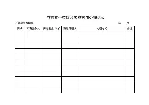 煎药室中药饮片煎煮药渣处理记录
